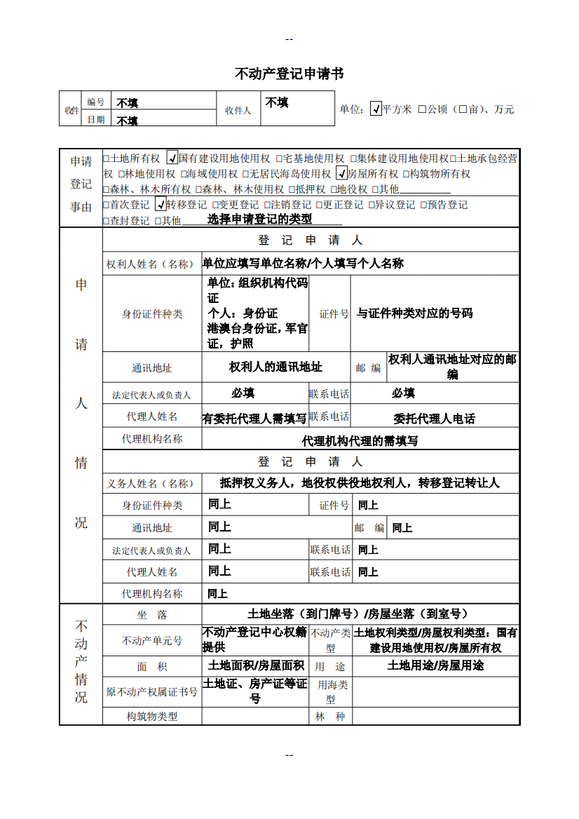 不动产登记申请书填写样板