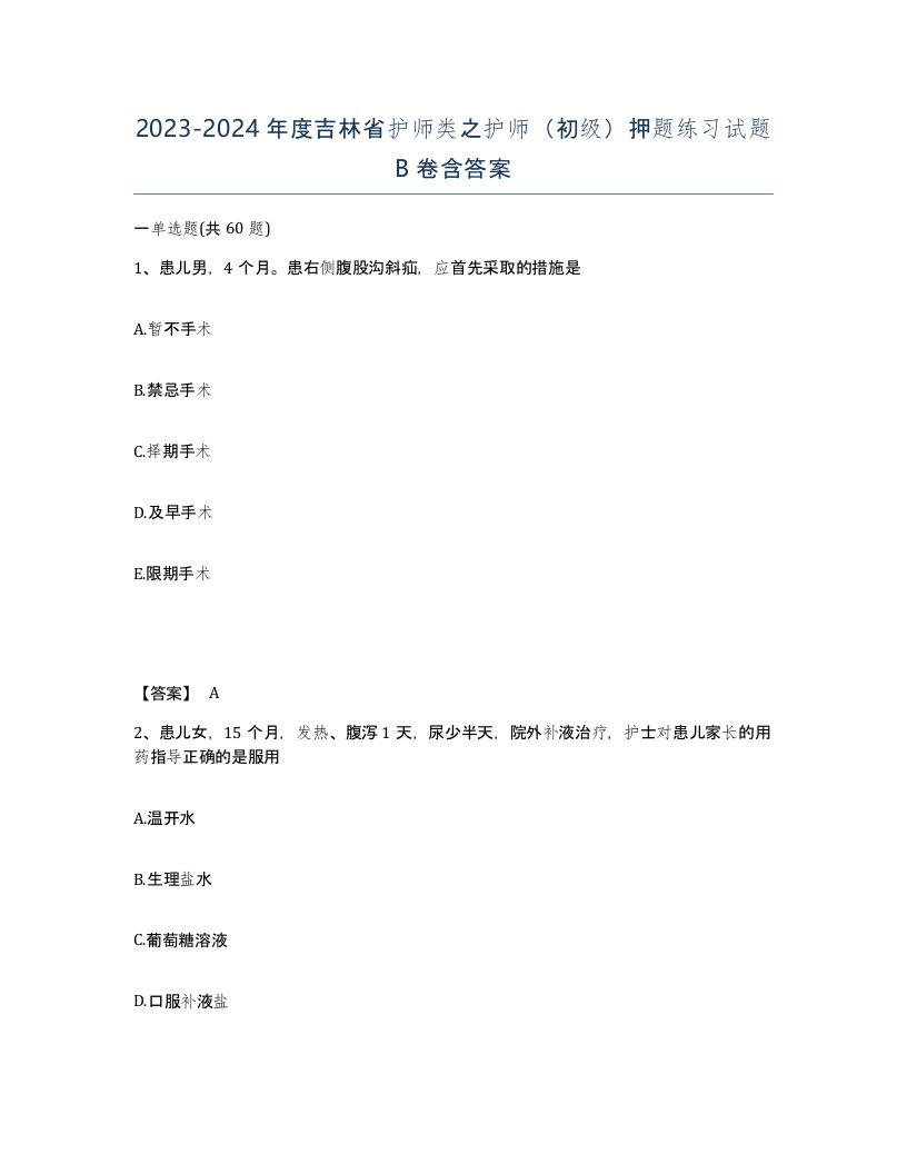 2023-2024年度吉林省护师类之护师初级押题练习试题B卷含答案