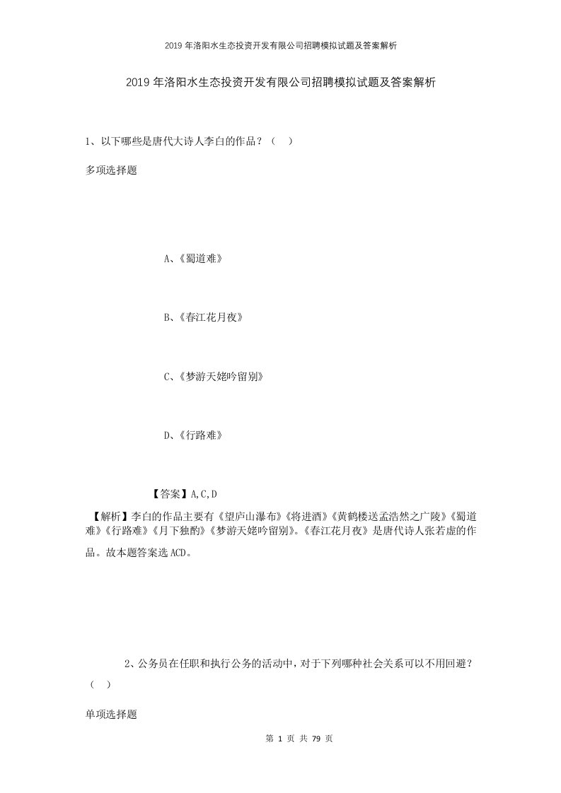 2019年洛阳水生态投资开发有限公司招聘模拟试题及答案解析