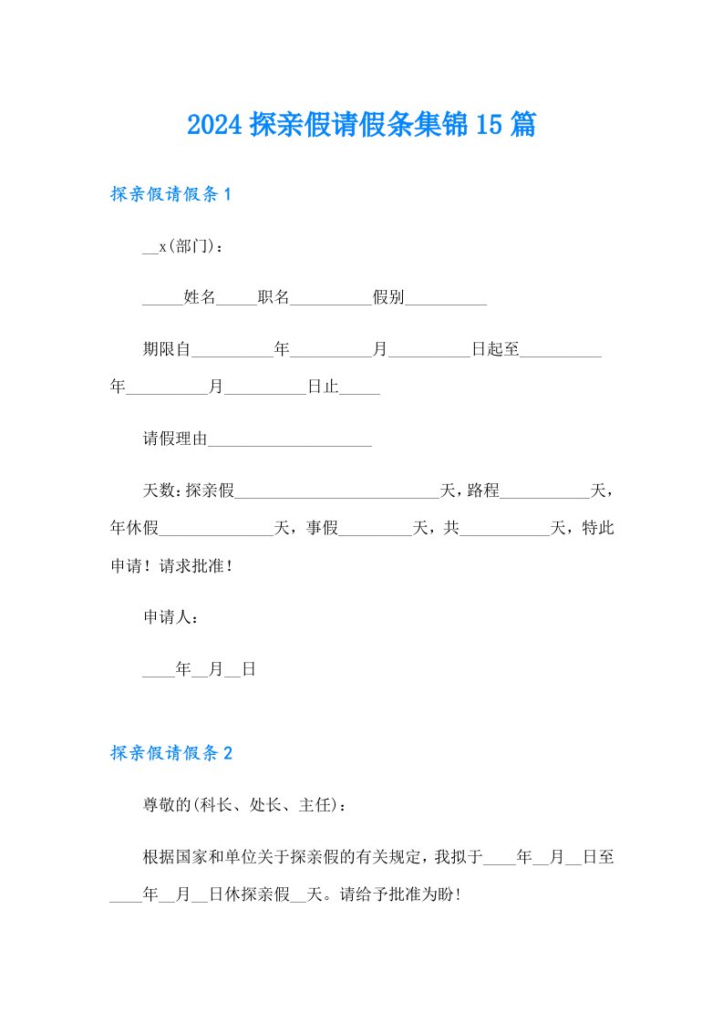 2024探亲假请假条集锦15篇