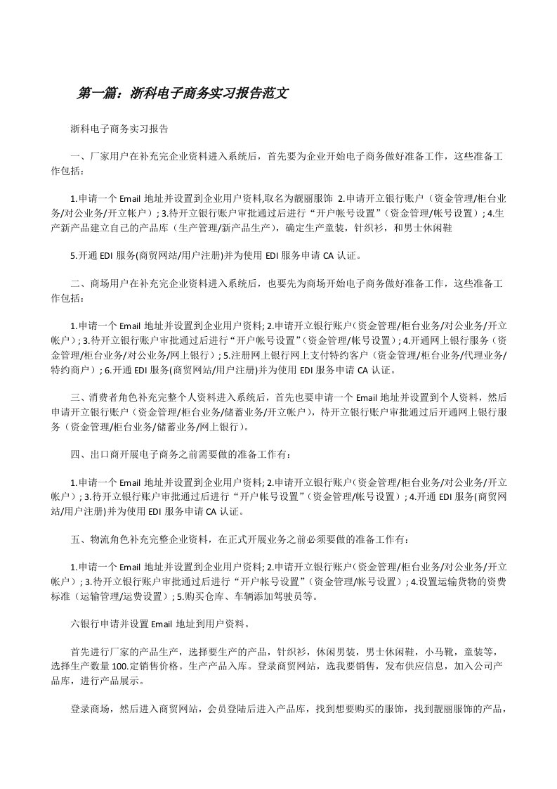 浙科电子商务实习报告范文[修改版]