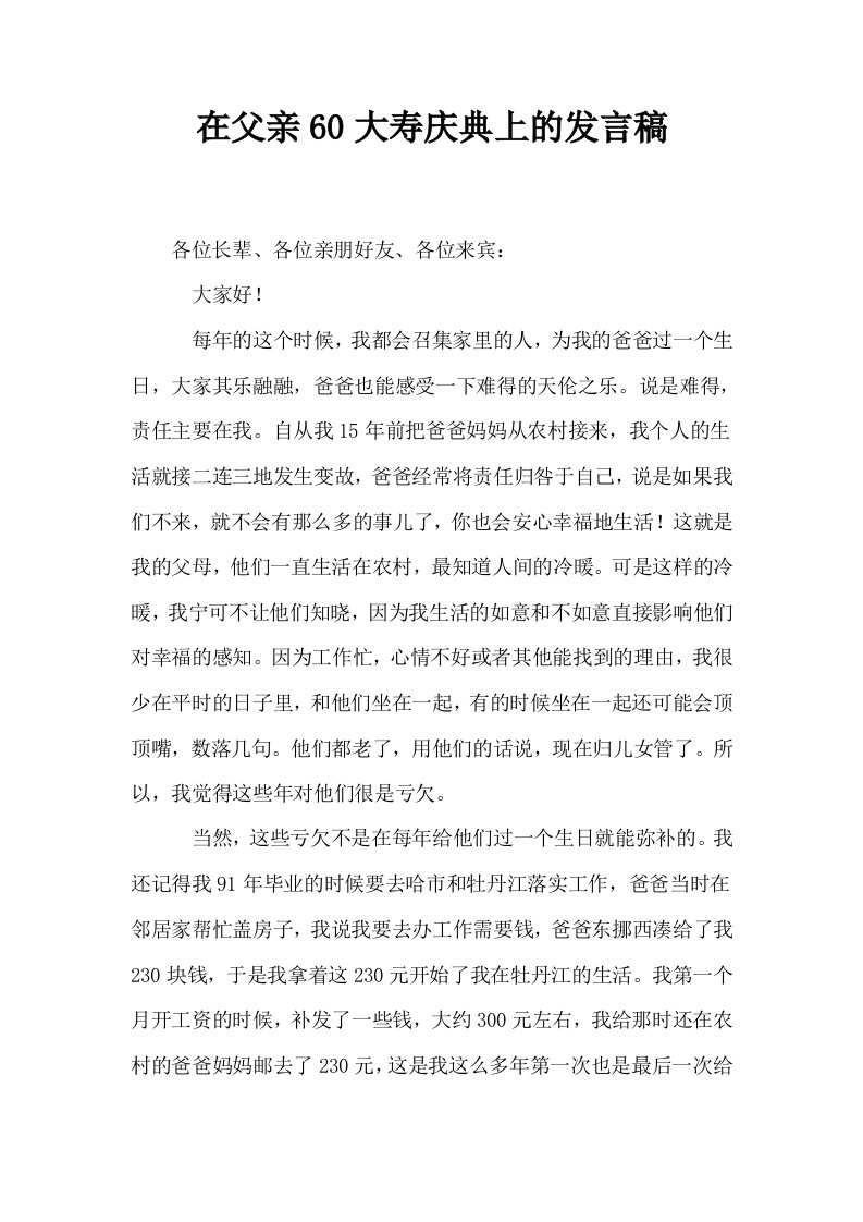 在父亲60大寿庆典上的发言稿