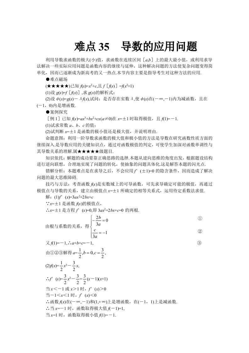 高考数学难点突破难点35导数的应用问题