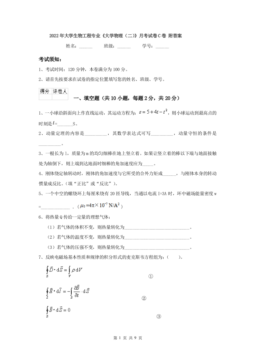 2022年大学生物工程专业大学物理二月考试卷C卷-附答案