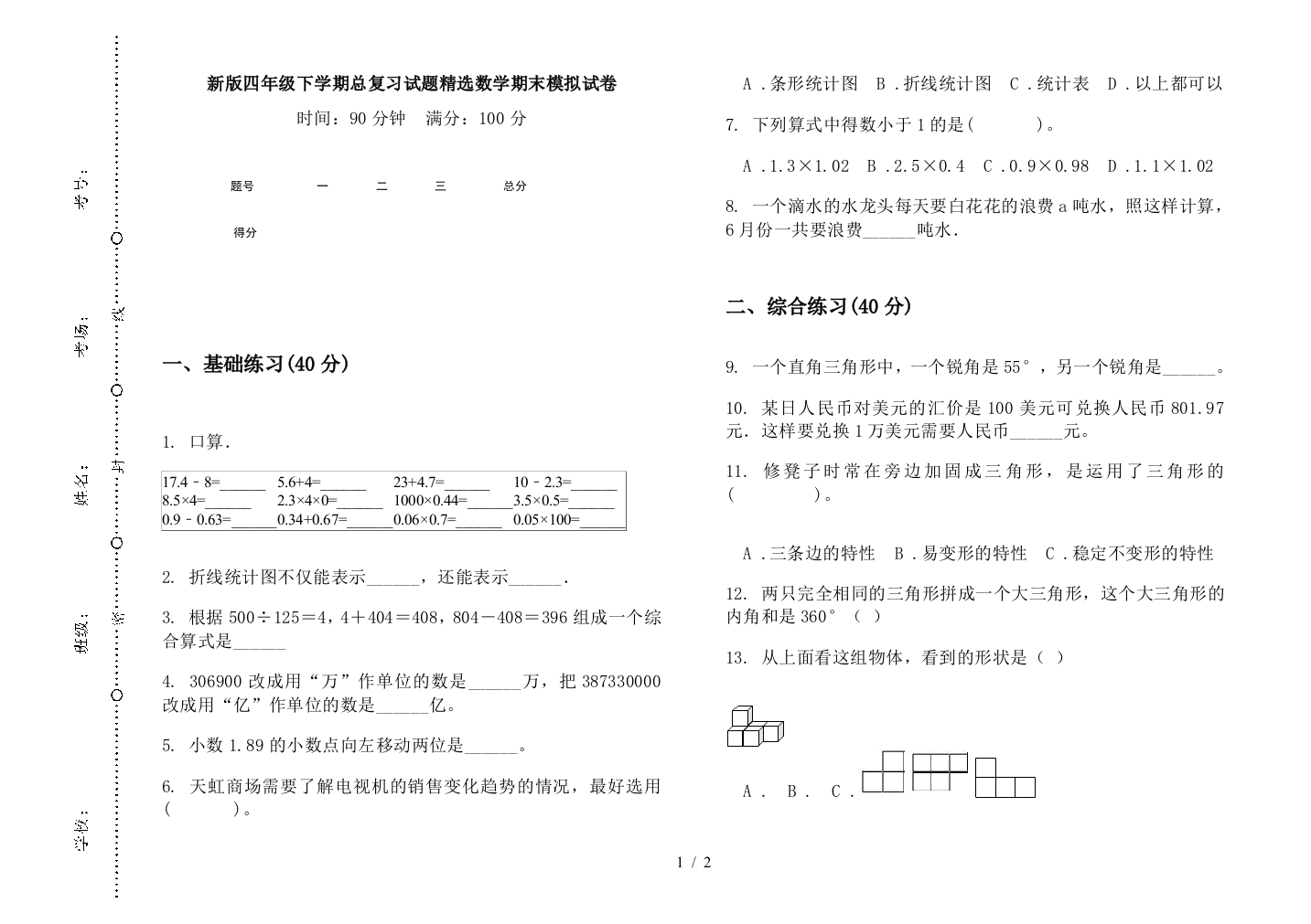 新版四年级下学期总复习试题精选数学期末模拟试卷