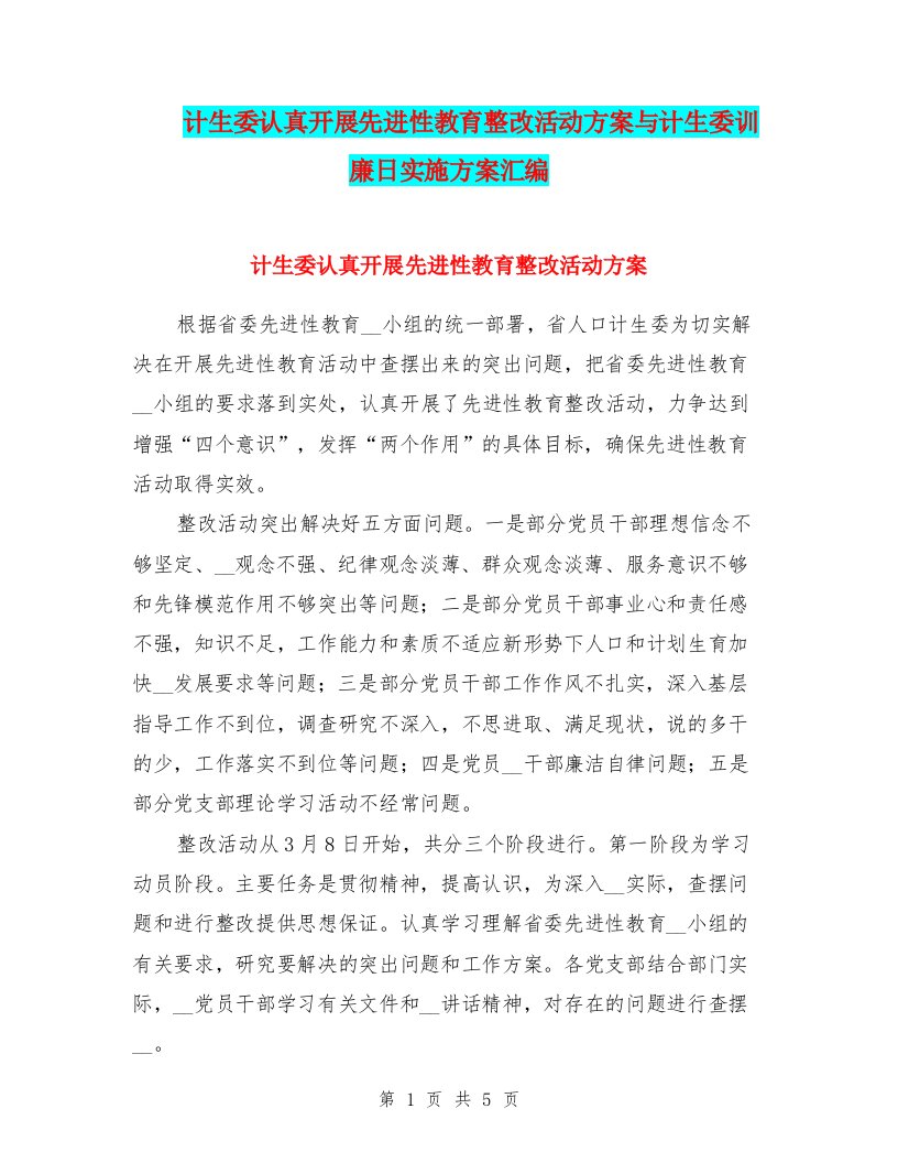 计生委认真开展先进性教育整改活动方案与计生委训廉日实施方案汇编