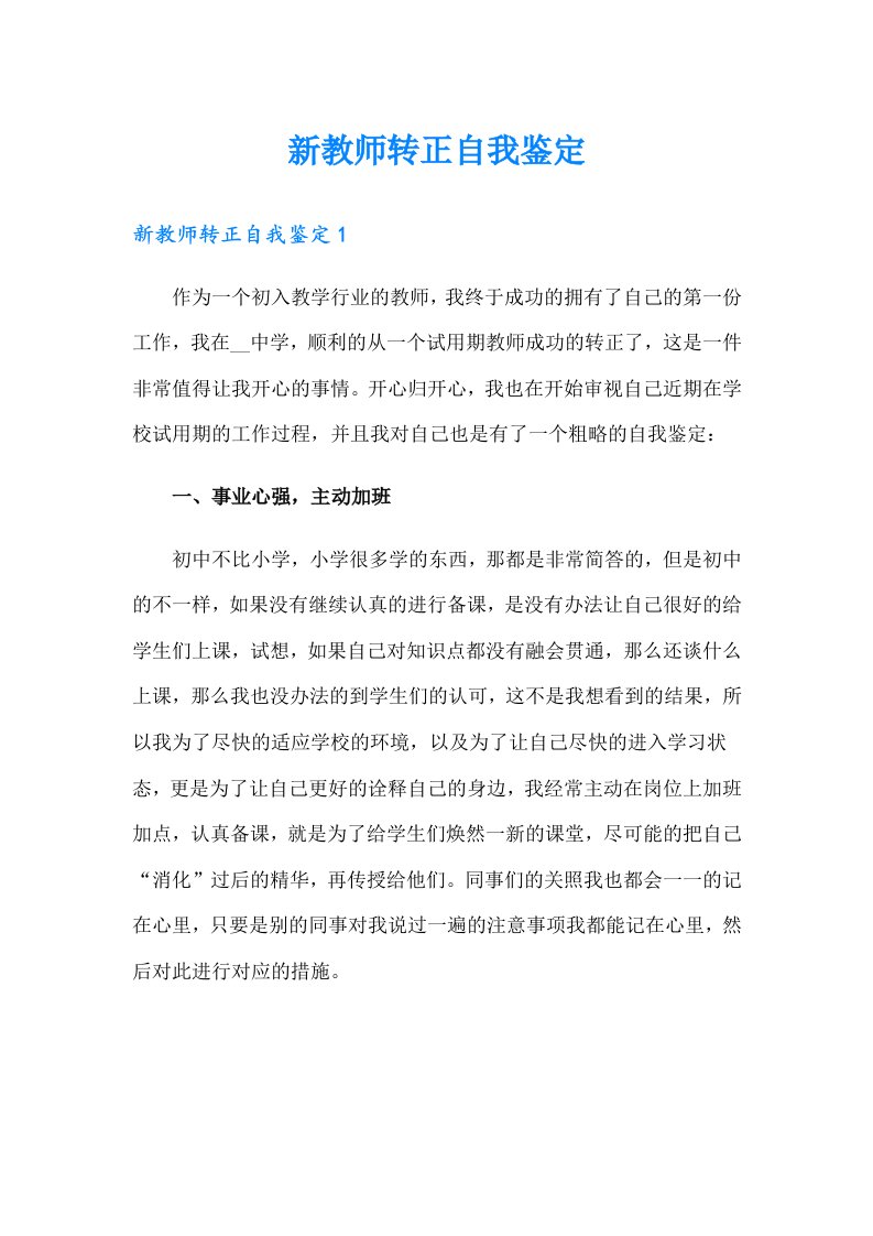 新教师转正自我鉴定