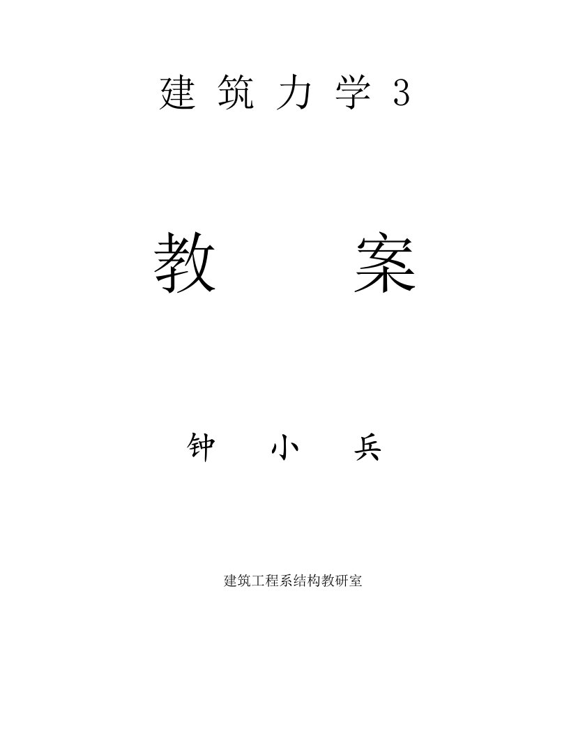 建筑力学3教案钟小兵