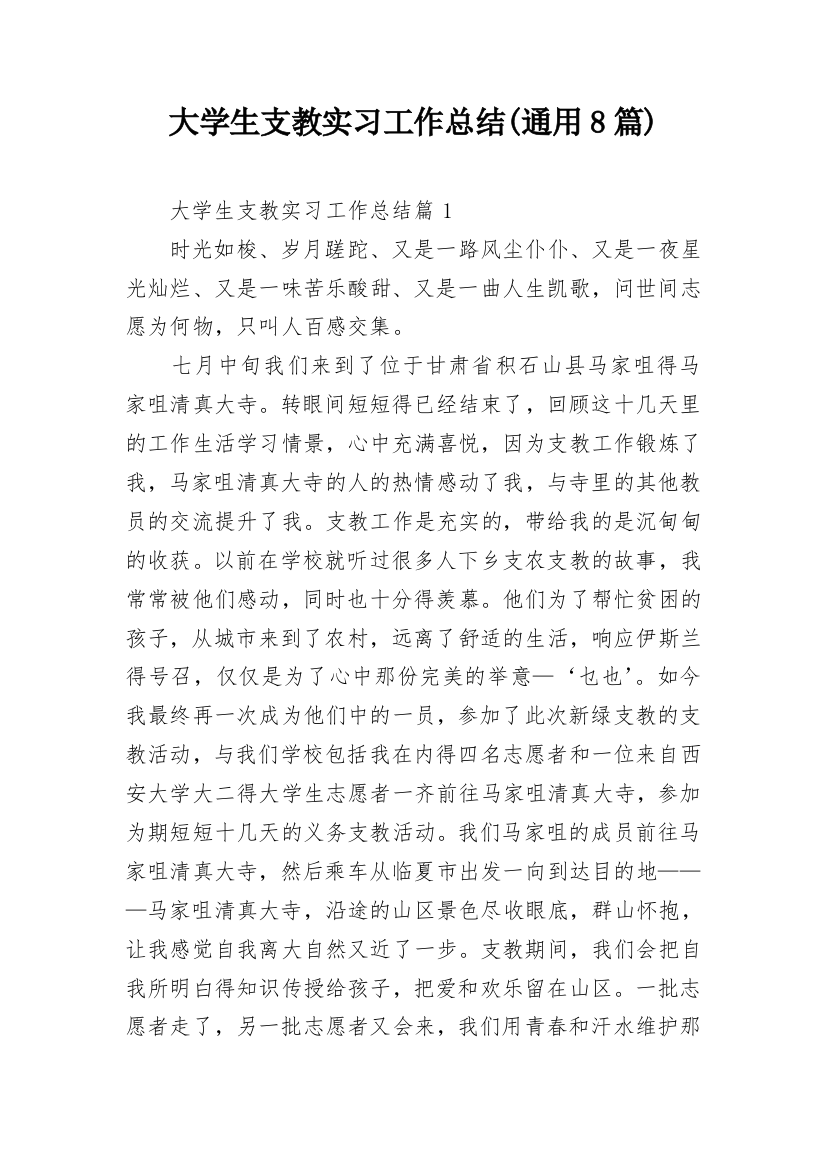 大学生支教实习工作总结(通用8篇)