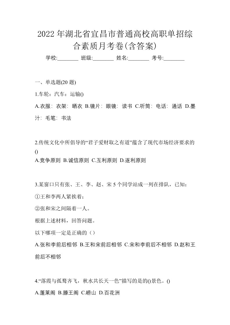 2022年湖北省宜昌市普通高校高职单招综合素质月考卷含答案