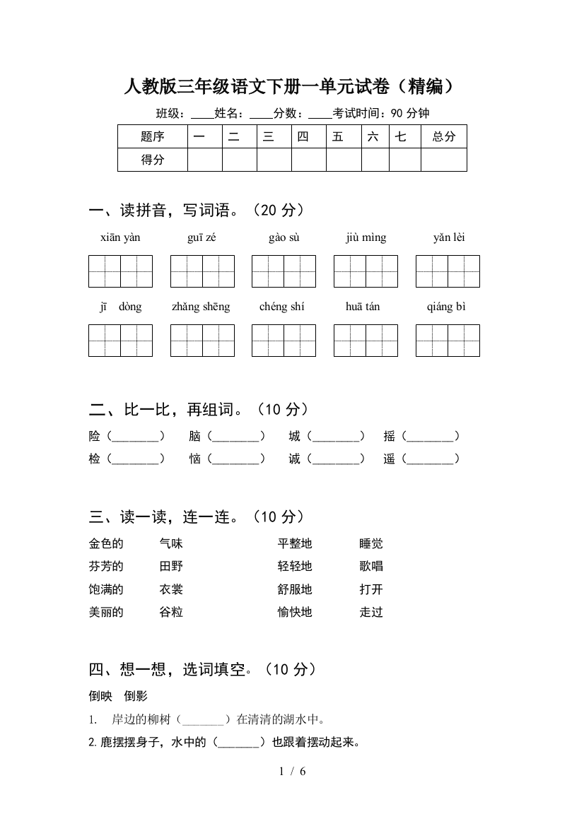 人教版三年级语文下册一单元试卷(精编)