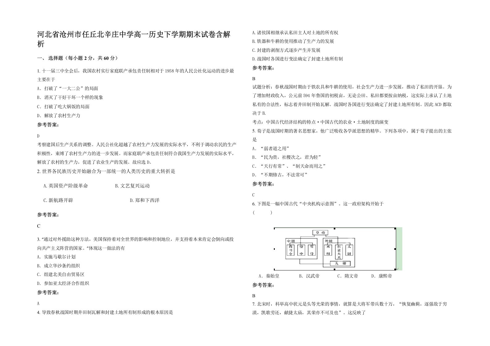 河北省沧州市任丘北辛庄中学高一历史下学期期末试卷含解析