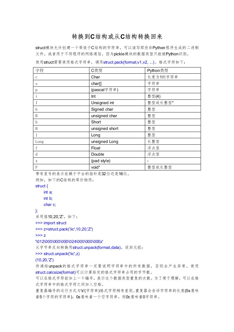 python.转换到C结构或从C结构转换回来