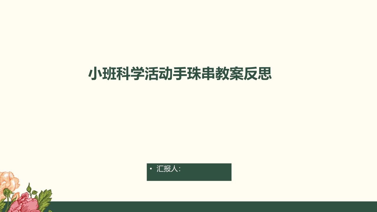 小班科学活动手珠串教案反思