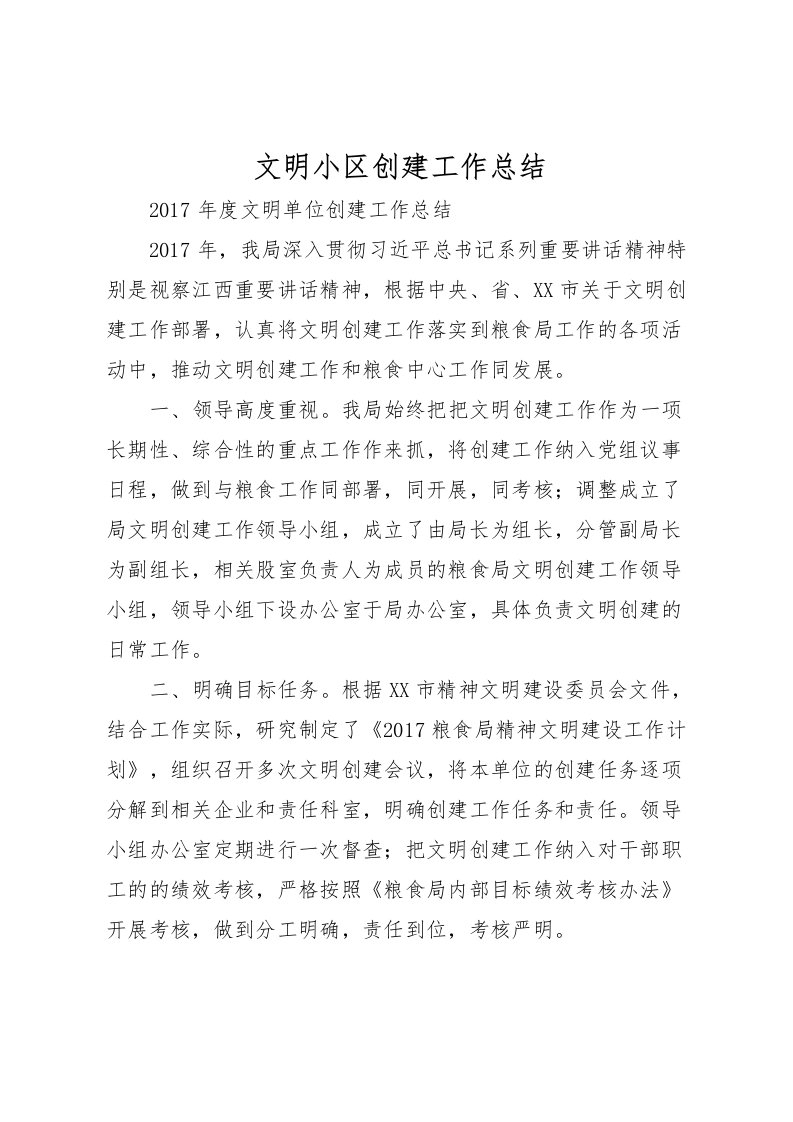 2022文明小区创建工作总结