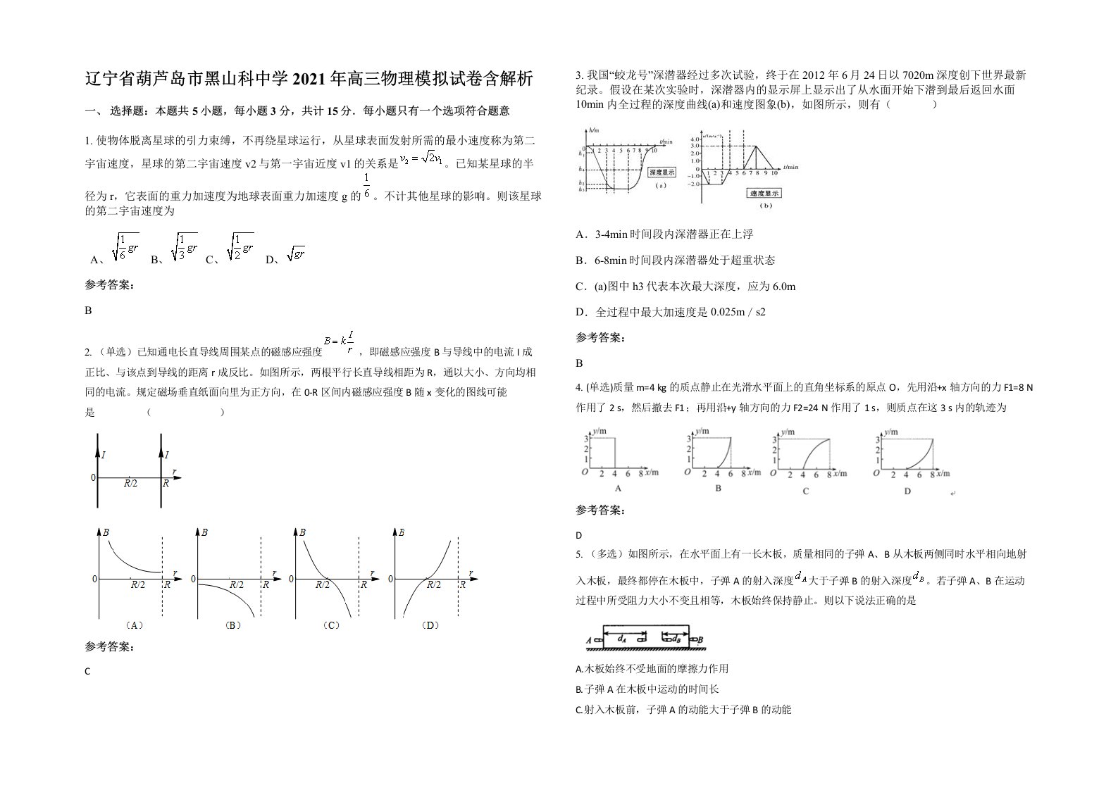 辽宁省葫芦岛市黑山科中学2021年高三物理模拟试卷含解析