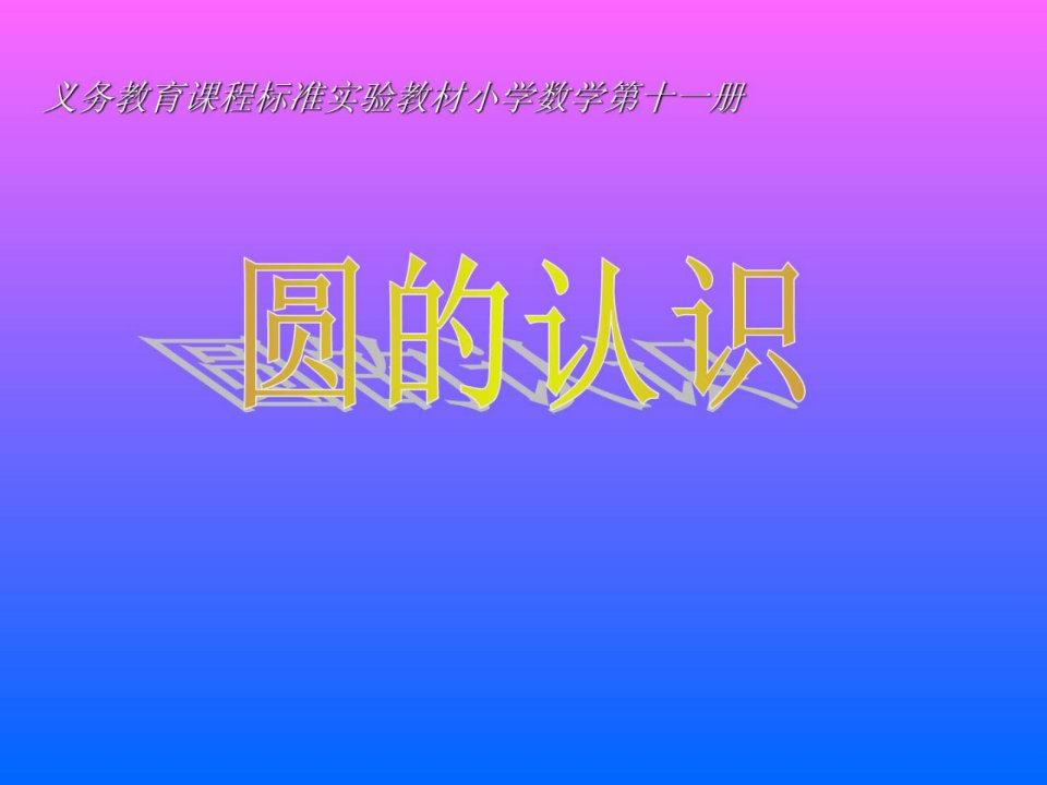 人教版圆的认识课件.ppt