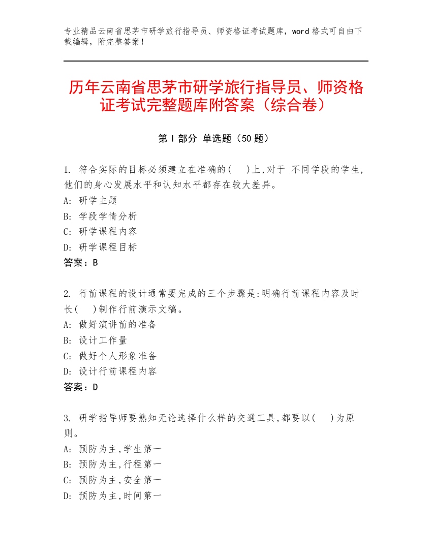 历年云南省思茅市研学旅行指导员、师资格证考试完整题库附答案（综合卷）