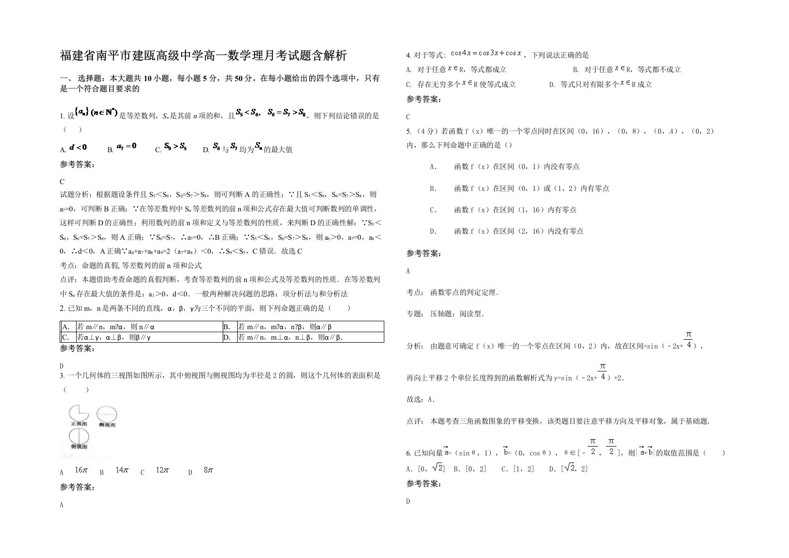 福建省南平市建瓯高级中学高一数学理月考试题含解析