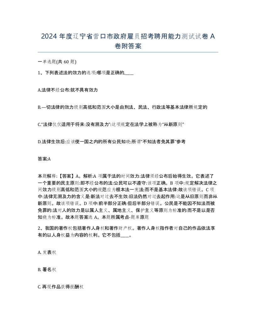 2024年度辽宁省营口市政府雇员招考聘用能力测试试卷A卷附答案