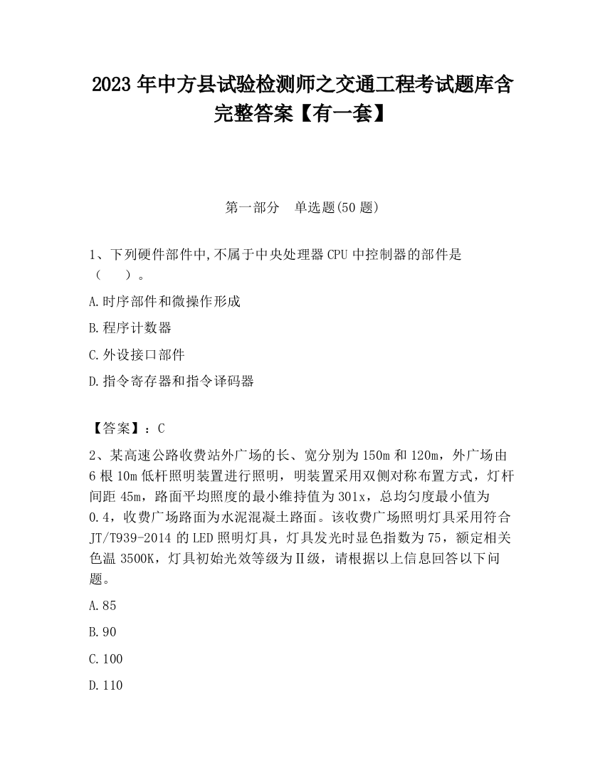 2023年中方县试验检测师之交通工程考试题库含完整答案【有一套】