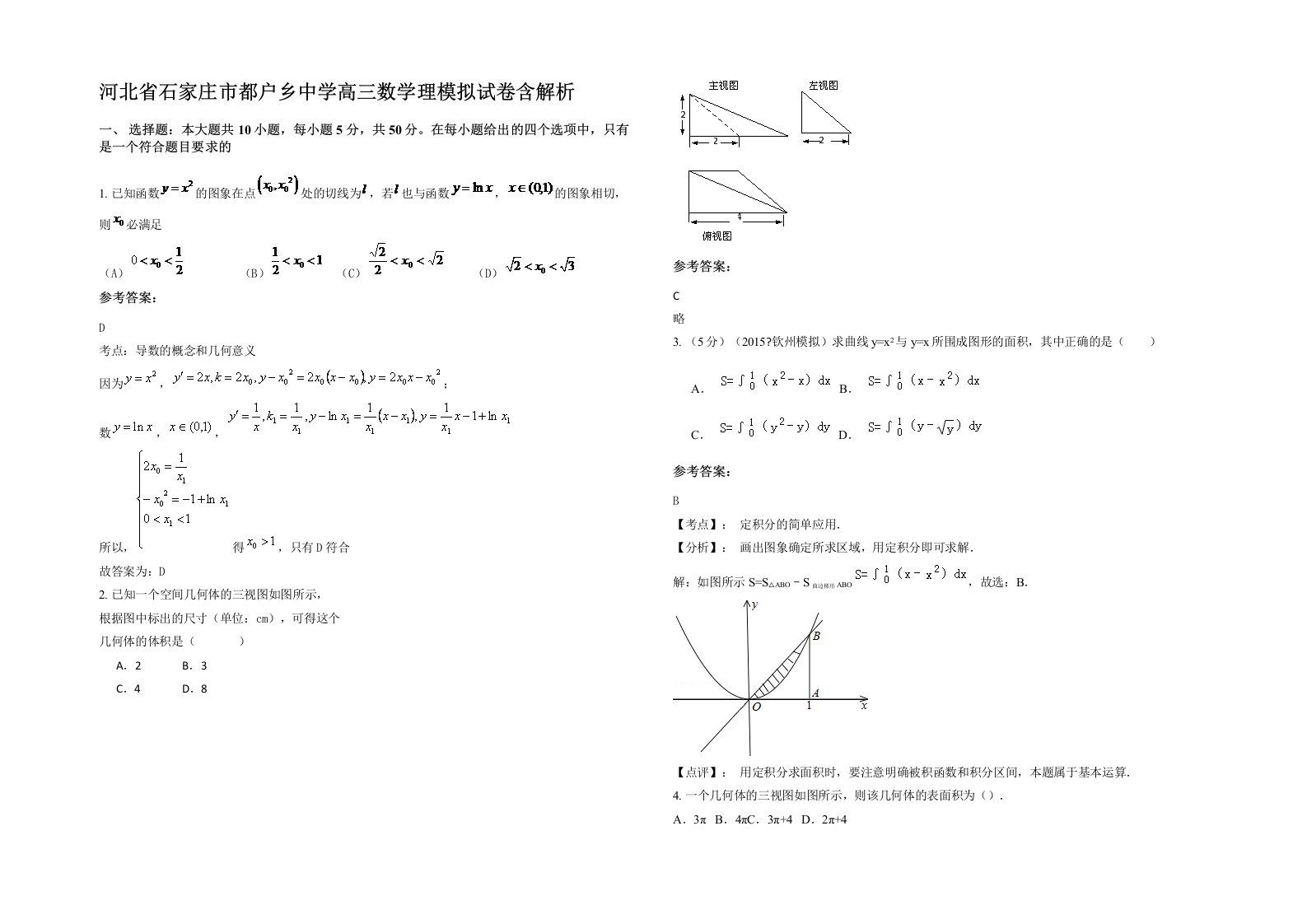 河北省石家庄市都户乡中学高三数学理模拟试卷含解析