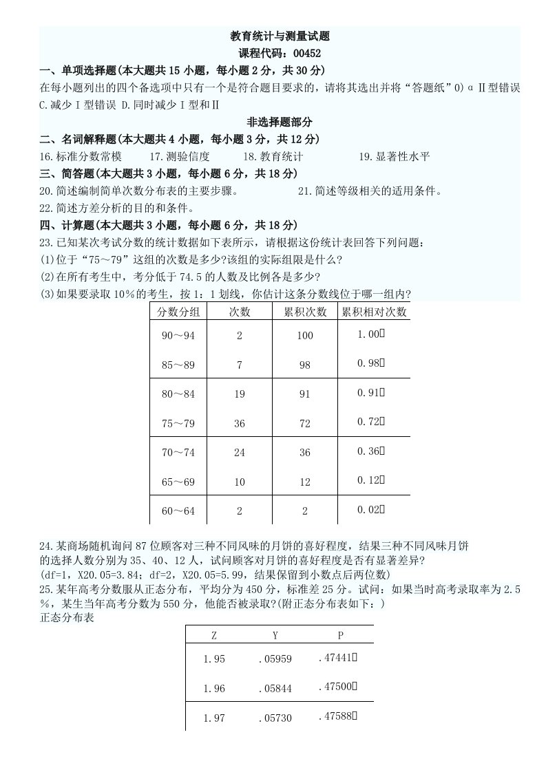 教育统计与测量试题