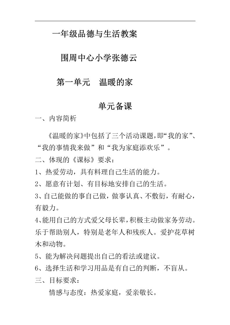 山东人民版一年级下册《品德与生活》全册教案