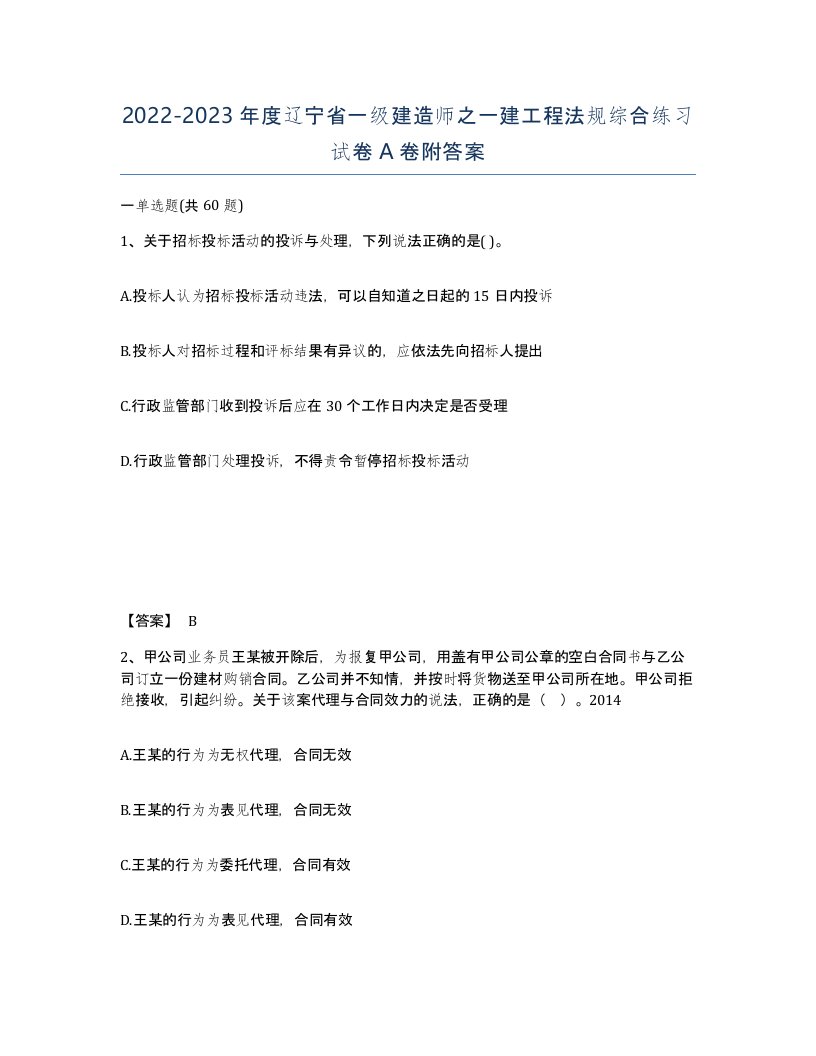 2022-2023年度辽宁省一级建造师之一建工程法规综合练习试卷A卷附答案