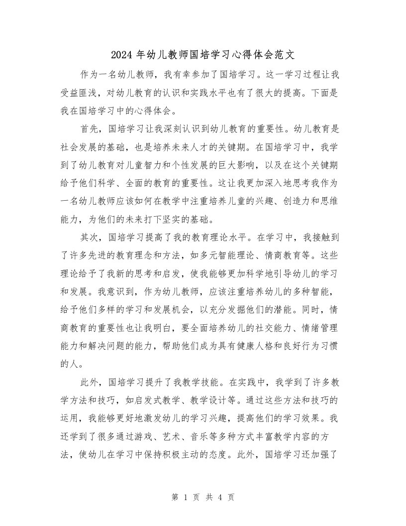 2024年幼儿教师国培学习心得体会范文（2篇）