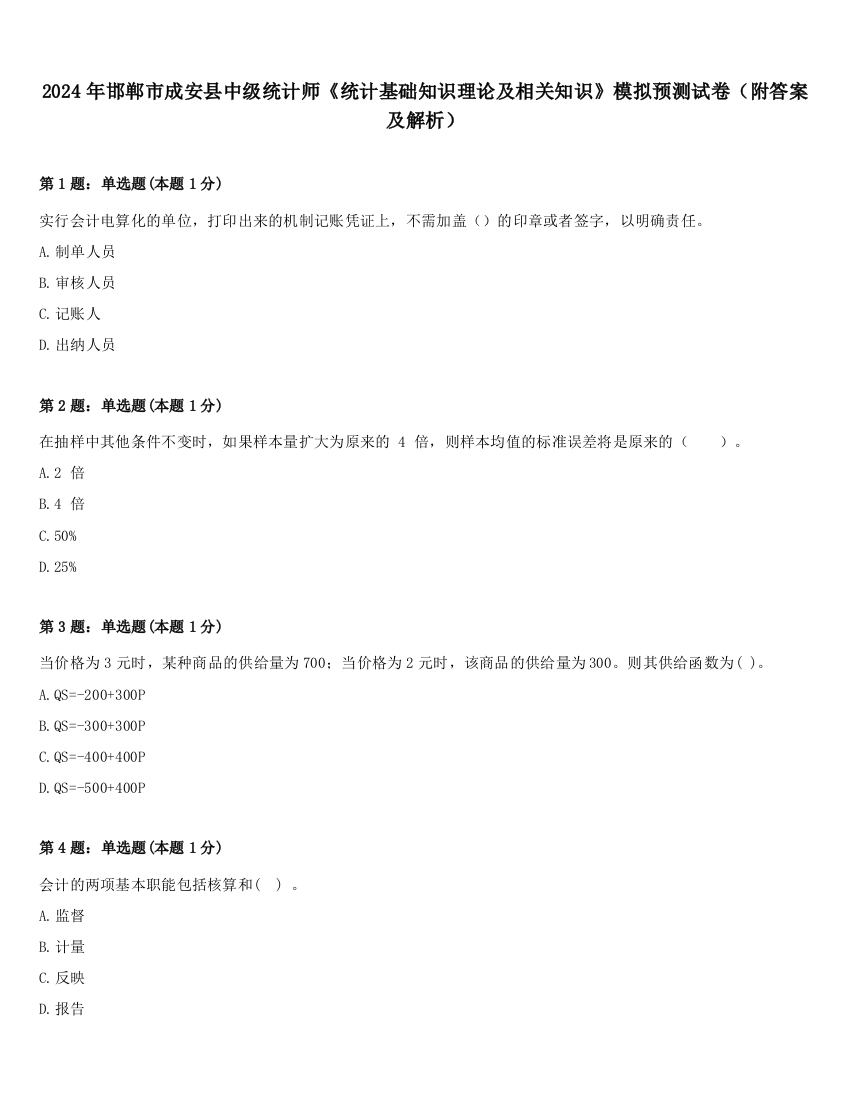 2024年邯郸市成安县中级统计师《统计基础知识理论及相关知识》模拟预测试卷（附答案及解析）