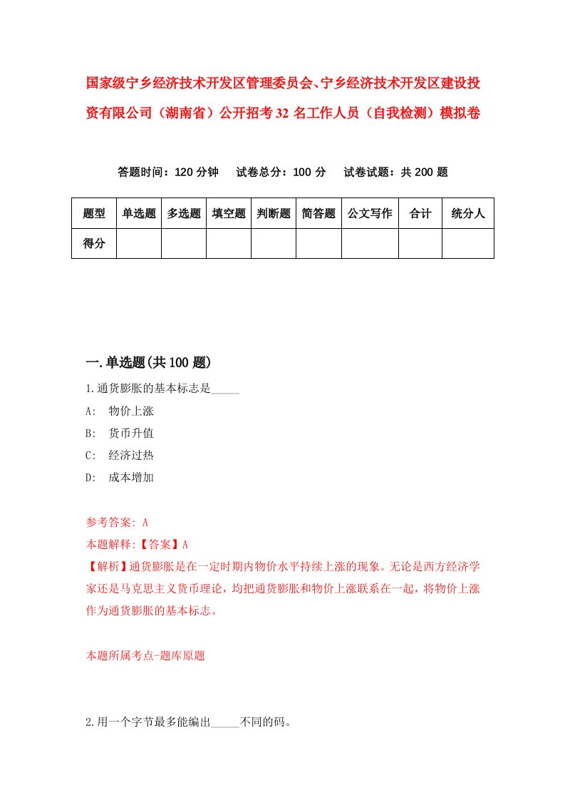 国家级宁乡经济技术开发区管理委员会宁乡经济技术开发区建设投资有限公司湖南省公开招考32名工作人员自我检测模拟卷0