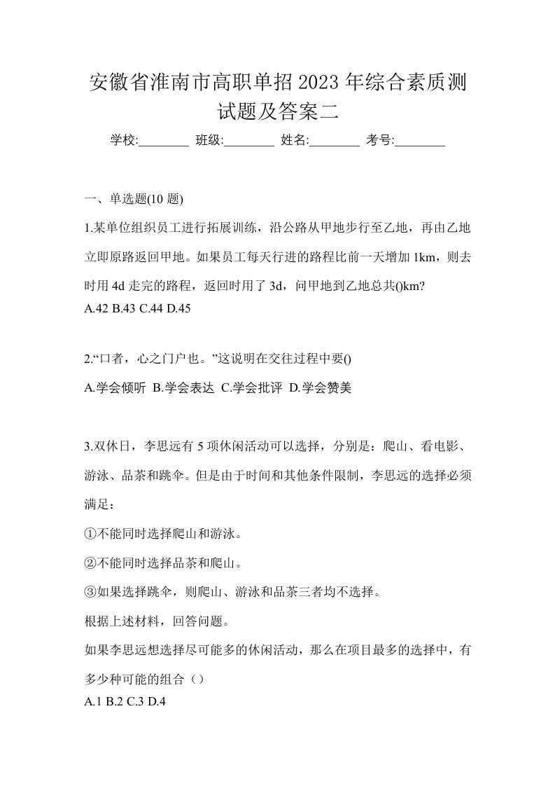 安徽省淮南市高职单招2023年综合素质测试题及答案二