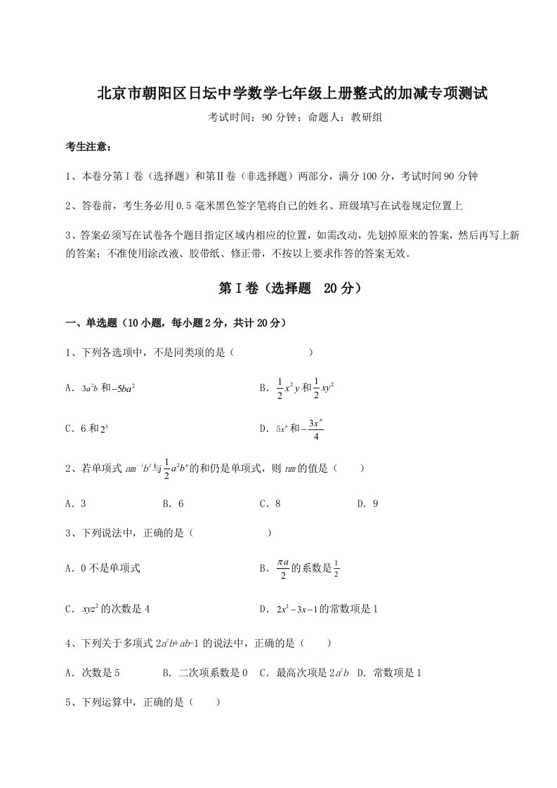 强化训练北京市朝阳区日坛中学数学七年级上册整式的加减专项测试试题（详解）