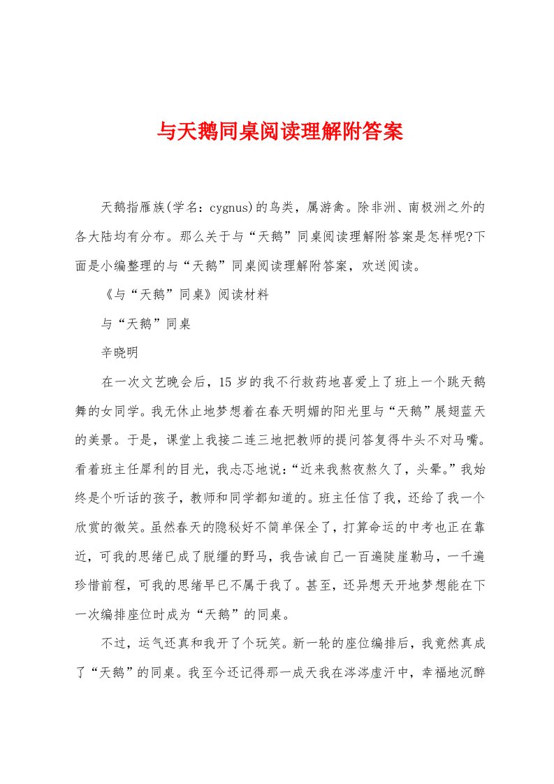 与天鹅同桌阅读理解附答案