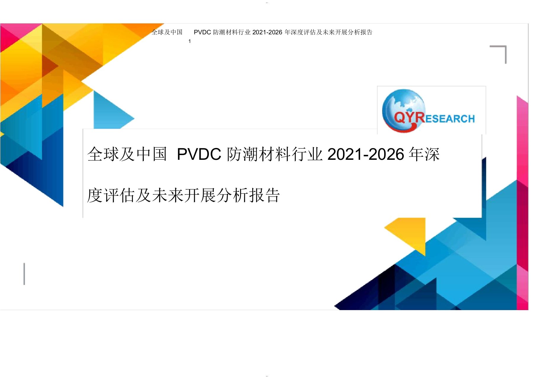 全球及中国pvdc防潮材料行业2020-2026年深度评估及未来发展分析报告