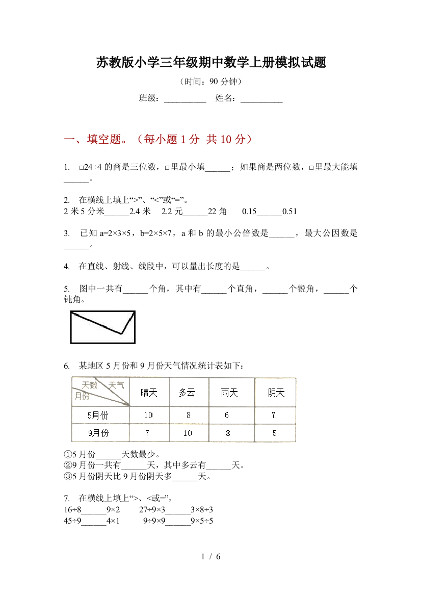 苏教版小学三年级期中数学上册模拟试题