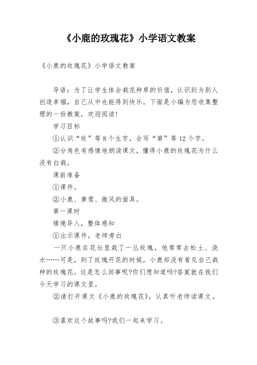 《小鹿的玫瑰花》小学语文教案