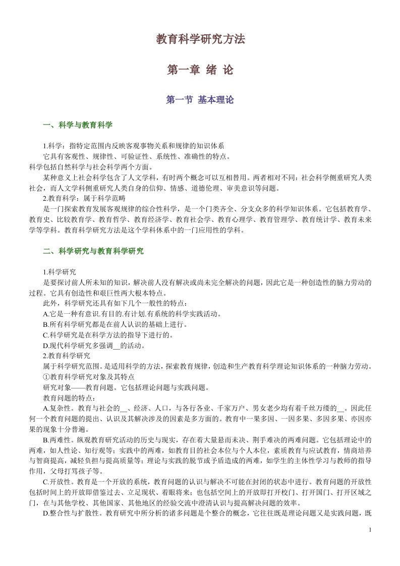 [教育学]教育科学研究方法