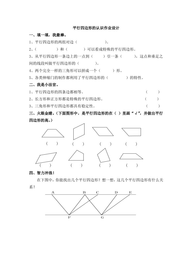 小学人教四年级数学平行四边形的认识作业设计