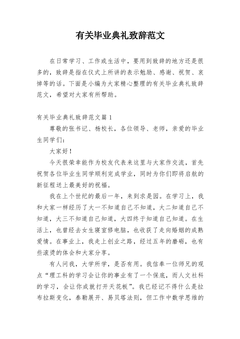 有关毕业典礼致辞范文