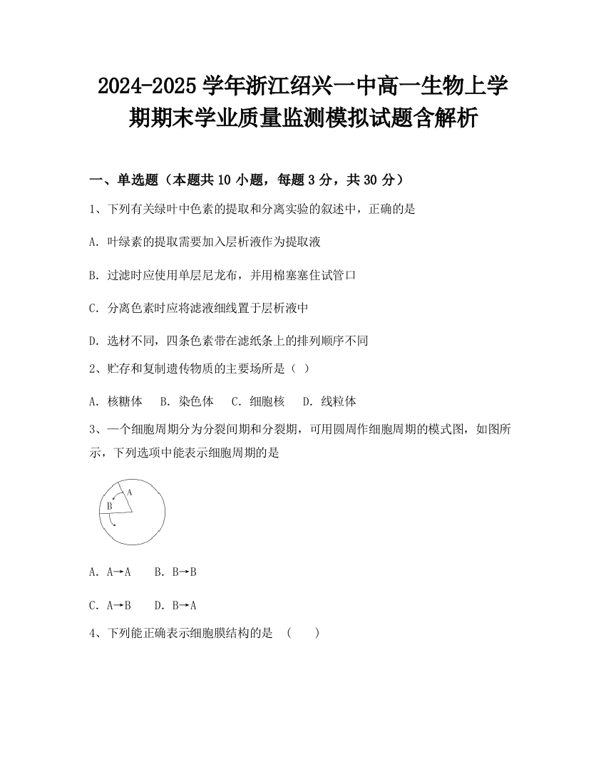 2024-2025学年浙江绍兴一中高一生物上学期期末学业质量监测模拟试题含解析