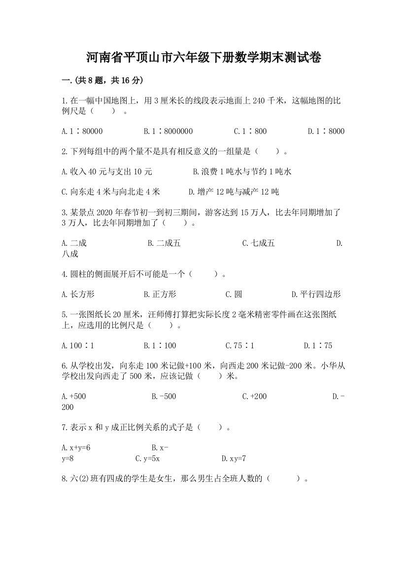 河南省平顶山市六年级下册数学期末测试卷（培优）