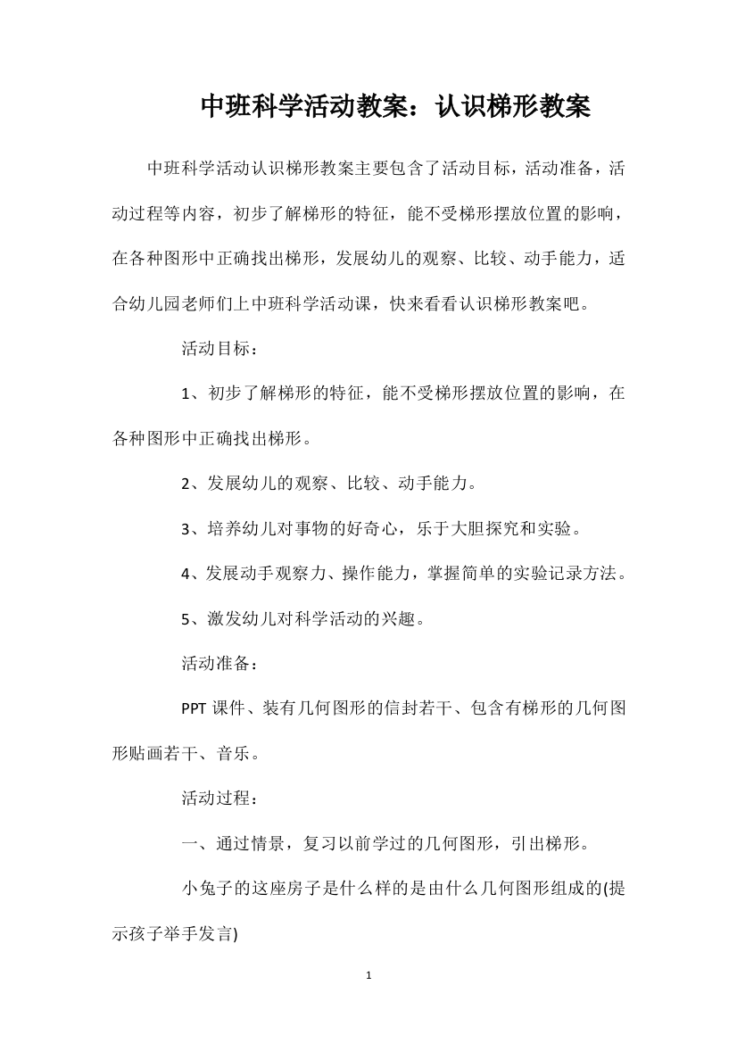 中班科学活动教案：认识梯形教案