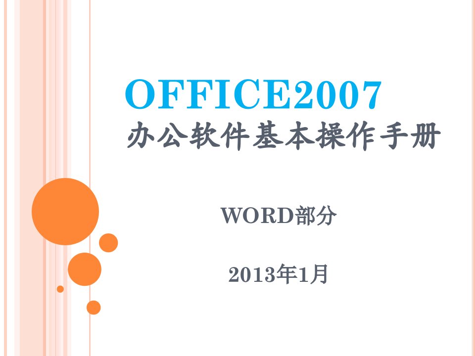 Office2007--word基本操作手册