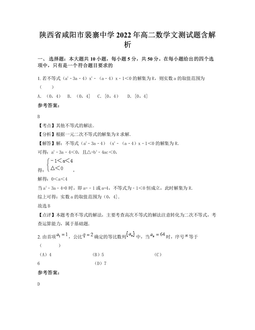 陕西省咸阳市裴寨中学2022年高二数学文测试题含解析