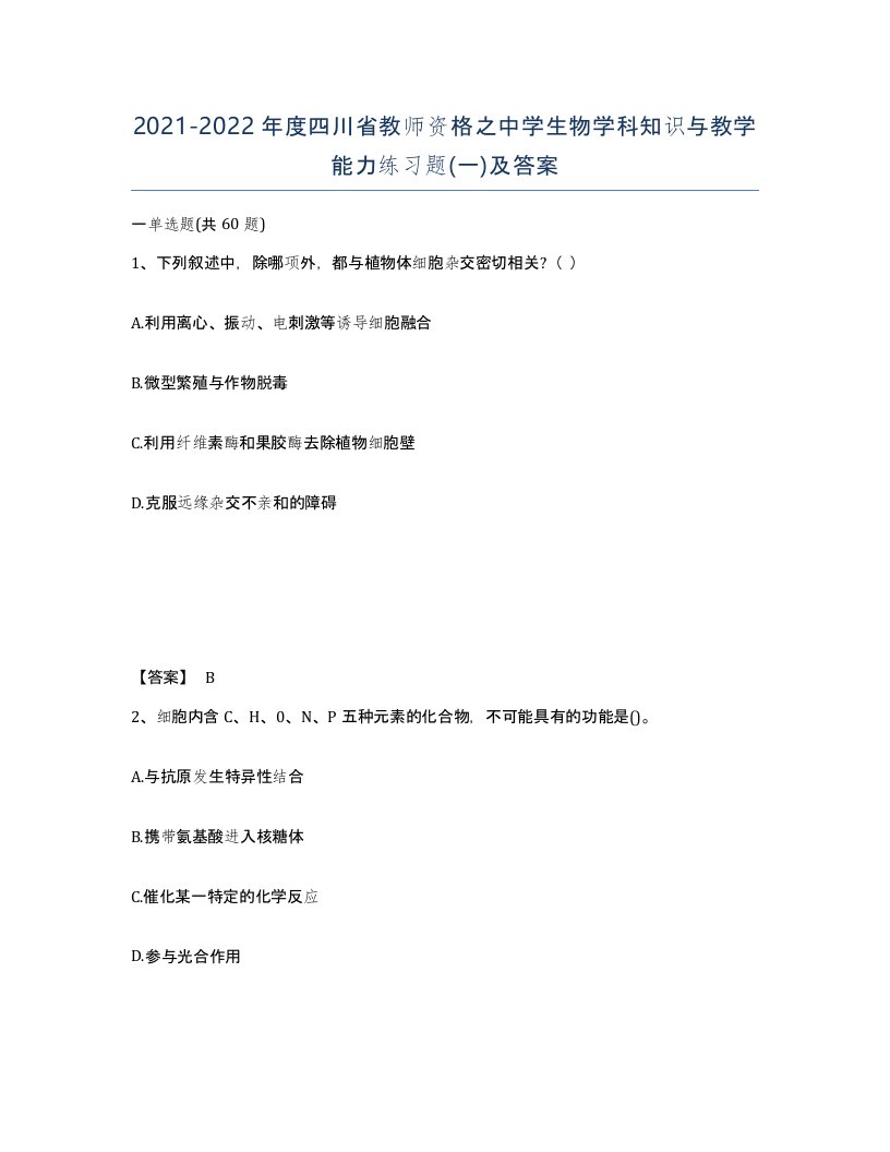 2021-2022年度四川省教师资格之中学生物学科知识与教学能力练习题一及答案