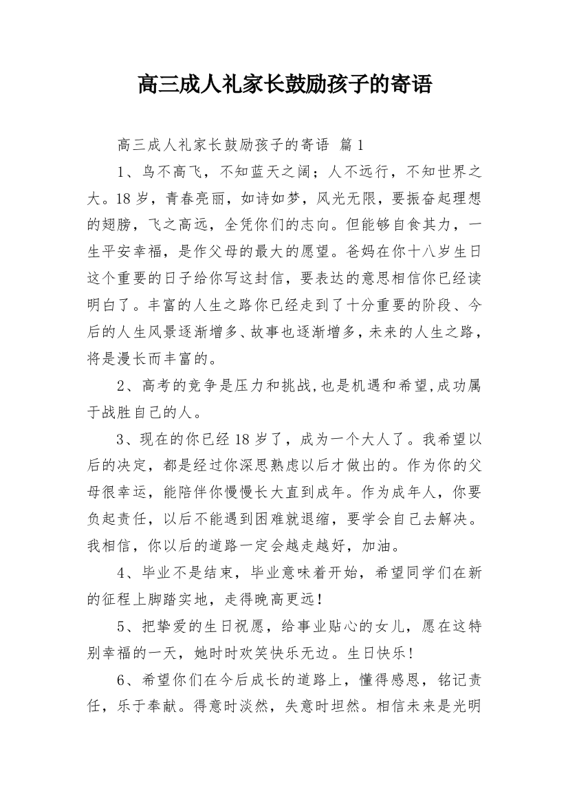 高三成人礼家长鼓励孩子的寄语