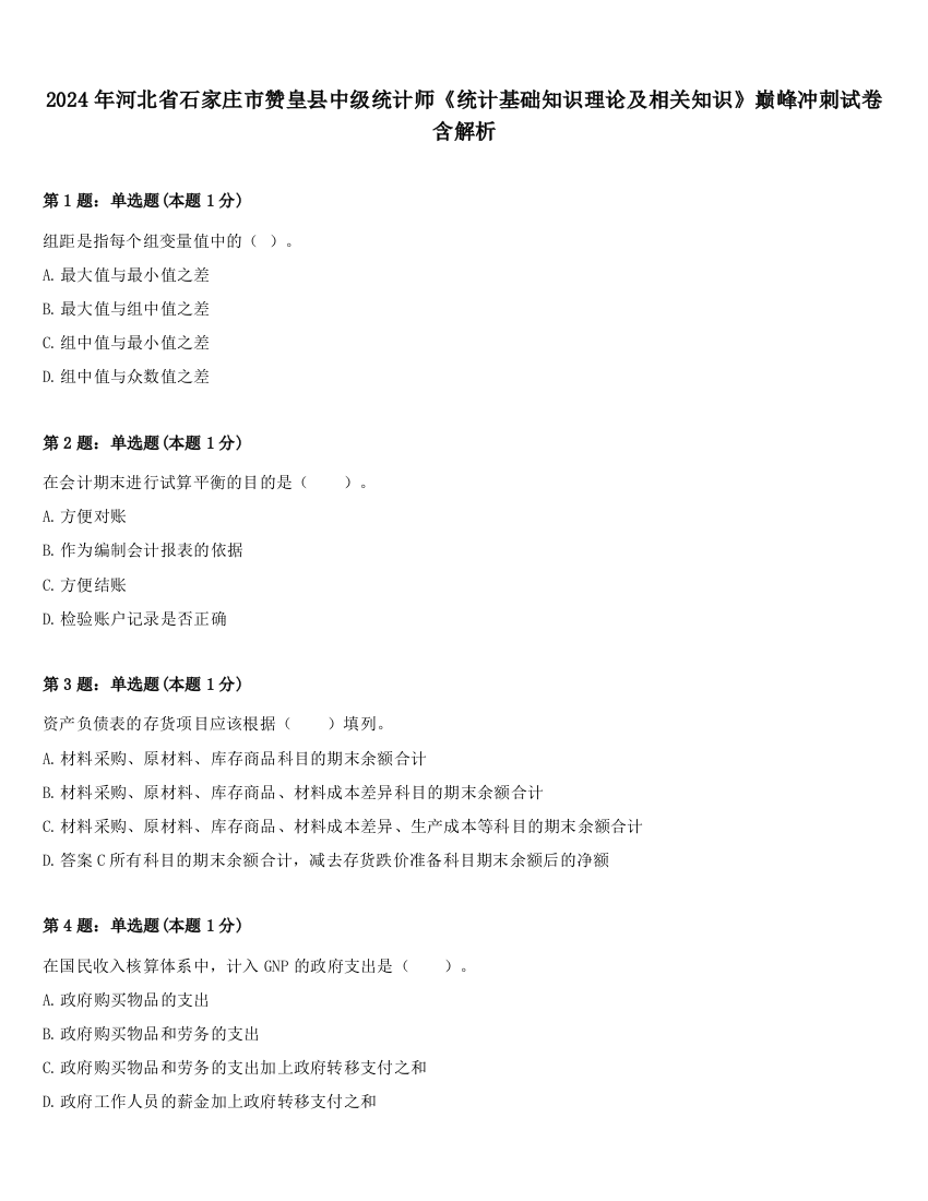 2024年河北省石家庄市赞皇县中级统计师《统计基础知识理论及相关知识》巅峰冲刺试卷含解析