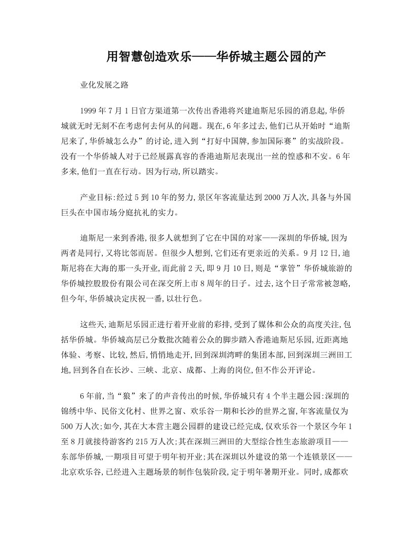 用智慧创造欢乐——华侨城主题公园的产业化发展之路